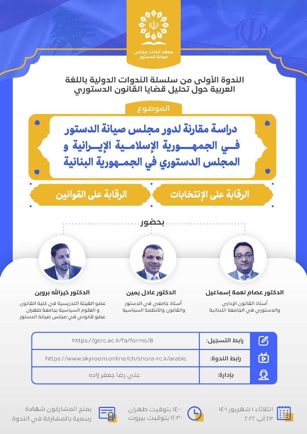 اولین نشست از سلسلهنشستهای بینالمللی تحلیل موضوعات حقوق اساسی (به زبان عربی) اولین نشست از سلسلهنشستهای بینالمللی تحلیل موضوعات حقوق اساسی (به زبان عربی)