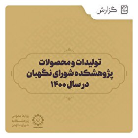 گزارش | تولیدات و محصولات پژوهشکده شورای نگهبان در سال ۱۴۰۰