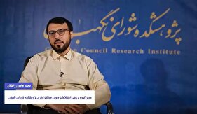 ببینید | رویه شورای نگهبان در پاسداری از حقوق ملت در فرایند رسیدگی به استعلامات دیوان عدالت اداری