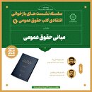 صوت | نشست نقد کتاب «مبانی حقوق عمومی» | بخش دوم