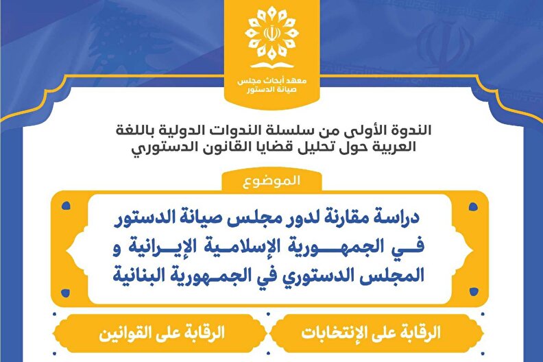 نشست مطالعه تطبیقی جایگاه شورای نگهبان در نظام حقوقی جمهوری اسلامی ایران و شورای قانون اساسی در نظام حقوقی جمهوری لبنان برگزار شد
