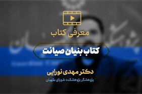 معرفی کتاب | کتاب بنیان صیانت