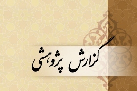 گزارش پژوهشی| نظام حقوقی حاکم بر فرآیندهای قانون گذاری