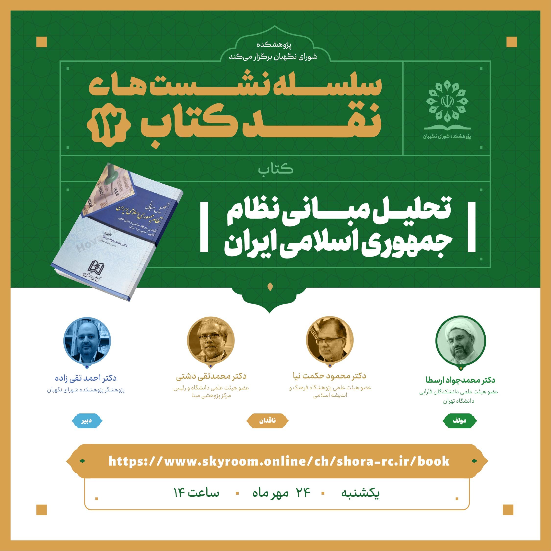 نشست نقد کتاب «تحلیل مبانی نظام جمهوری اسلامی ایران» نشست نقد کتاب «تحلیل مبانی نظام جمهوری اسلامی ایران»