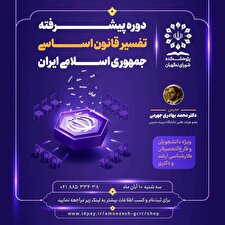 دوره پیشرفته تفسیر قانون اساسی جمهوری اسلامی ایران