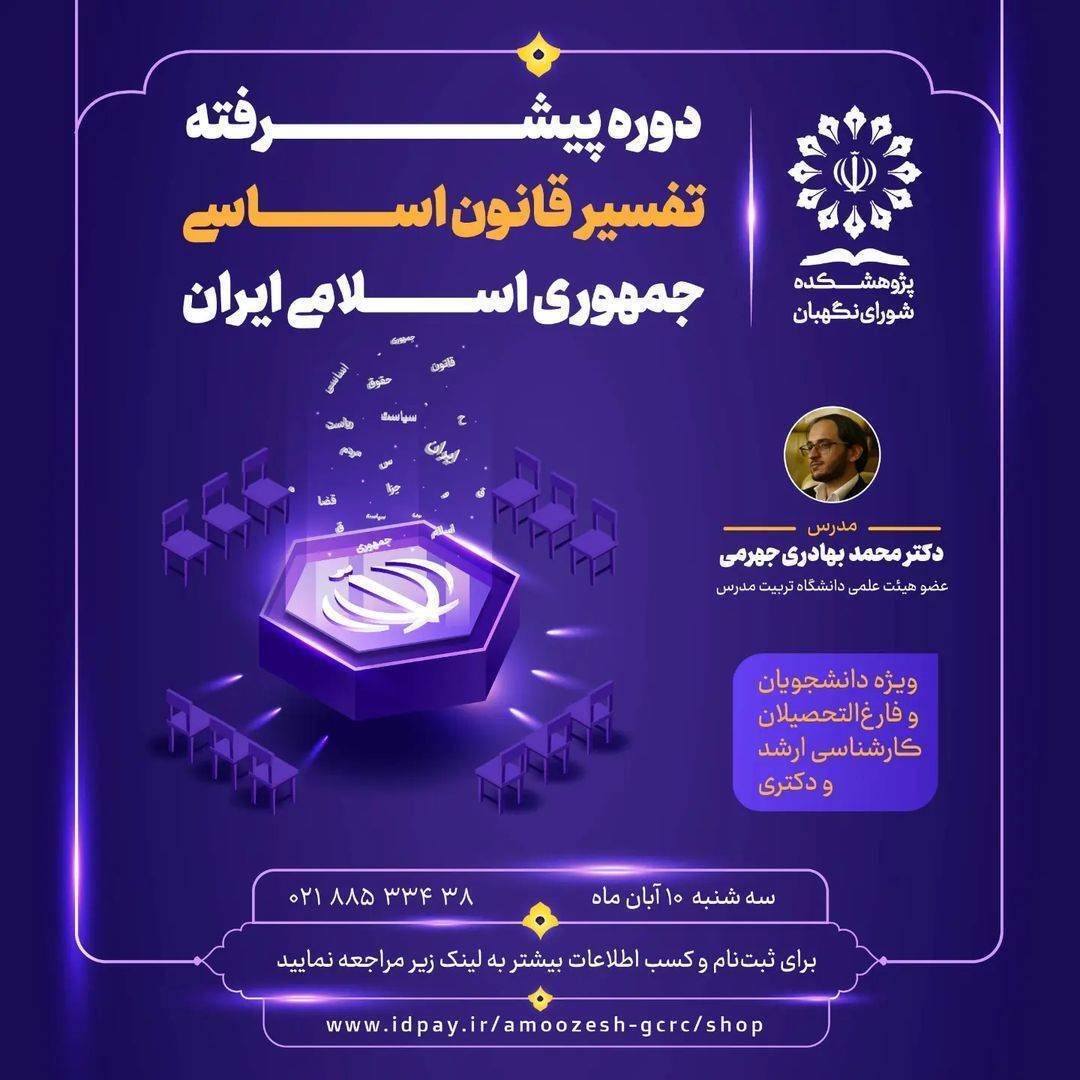 دوره پیشرفته تفسیر قانون اساسی جمهوری اسلامی ایران