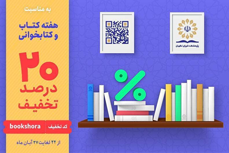 تخفیف ویژه آثار پژوهشکده شورای نگهبان به مناسبت هفته کتاب و کتابخوانی