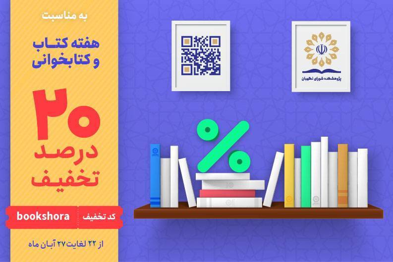 تخفیف ویژه آثار پژوهشکده شورای نگهبان به مناسبت هفته کتاب و کتابخوانی