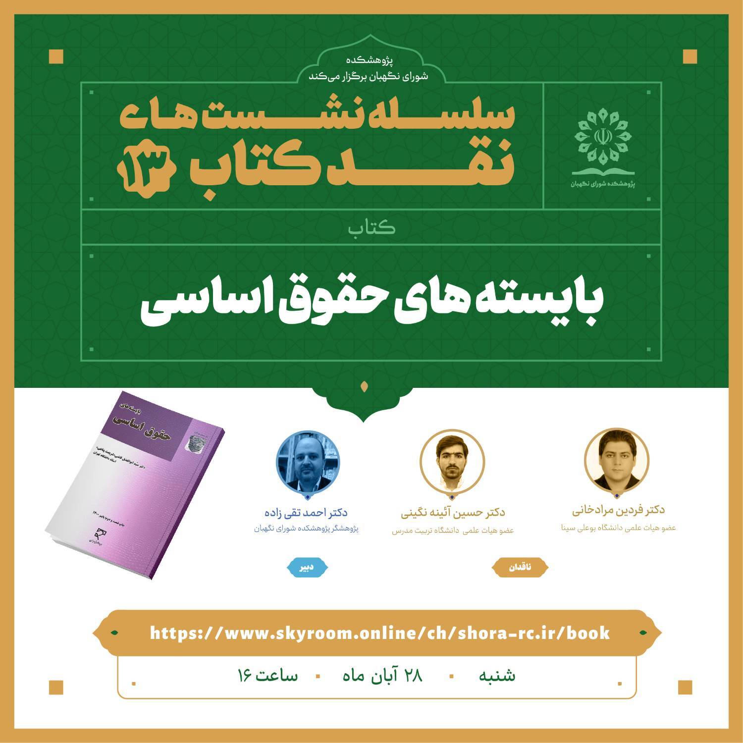 نشست نقد کتاب بایسته های حقوق اساسی