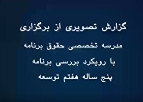 مدرسه تخصصی حقوق برنامه با رویکرد بررسی برنامه پنج ساله هفتم توسعه