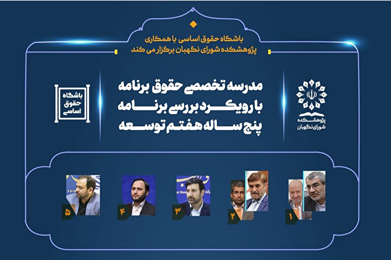 مدرسه تخصصی حقوق برنامه با رویکرد بررسی برنامه پنج ساله هفتم توسعه