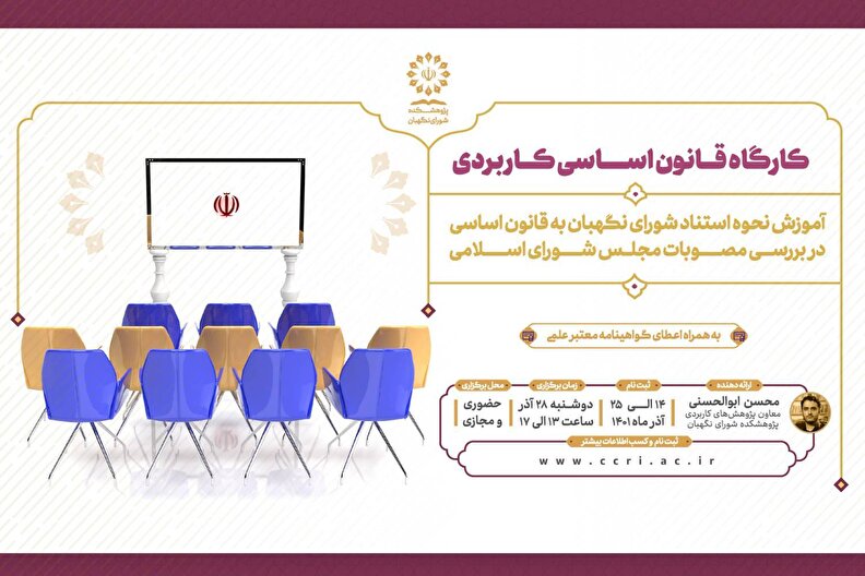 کارگاه قانون اساسی کاربردی