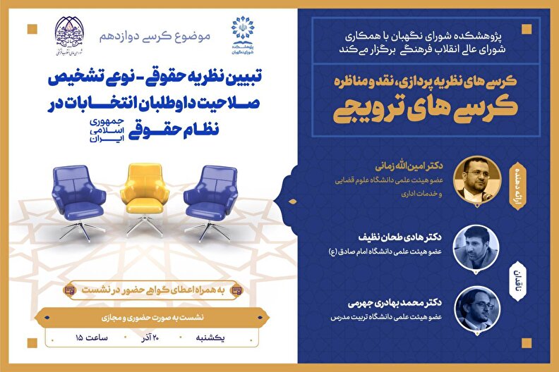 تبیین نظریه حقوقی – نوعی تشخیص صلاحیت داوطلبان انتخابات در نظام حقوقی جمهوری اسلامی ایران