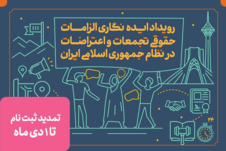 رویداد ایده نگاری الزامات حقوقی تجمعات و اعتراضات در نظام جمهوری اسلامی ایران