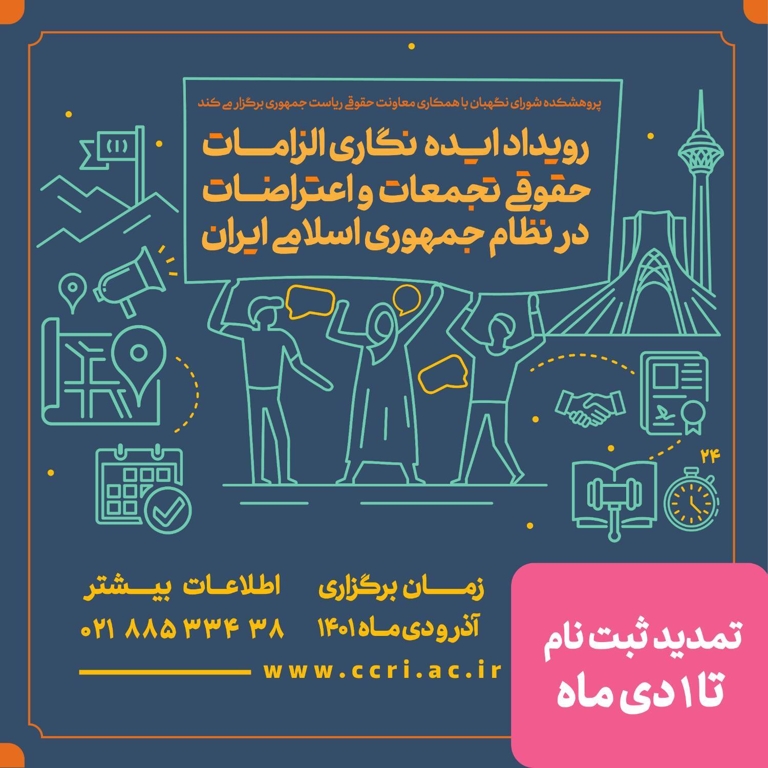 رویداد ایده نگاری الزامات حقوقی تجمعات و اعتراضات در نظام جمهوری اسلامی ایران