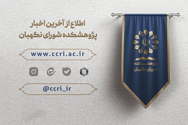 پایگاه اطلاع رسانی پژوهشکده شورای نگهبان