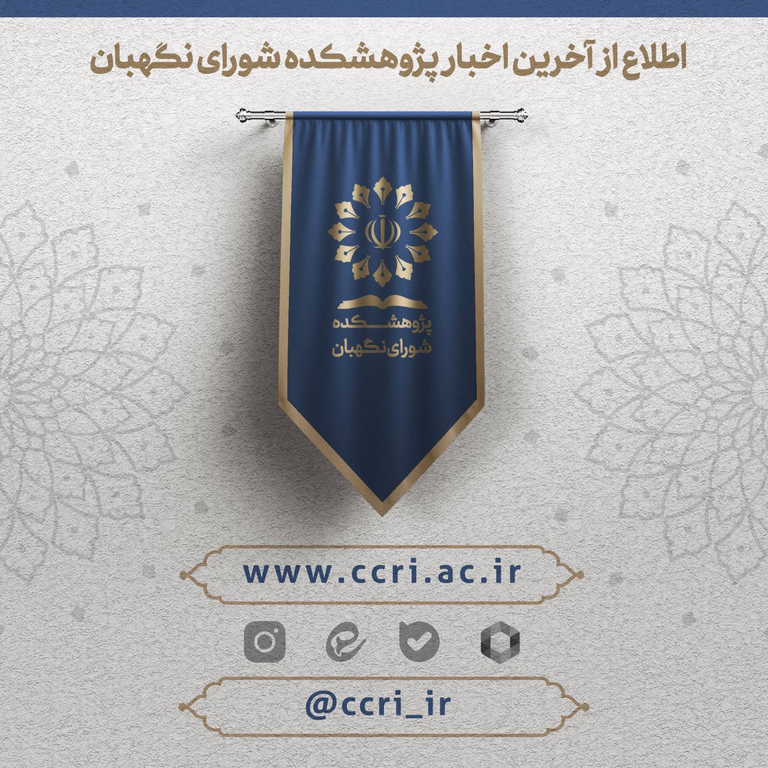 پایگاه اطلاع رسانی پژوهشکده شورای نگهبان