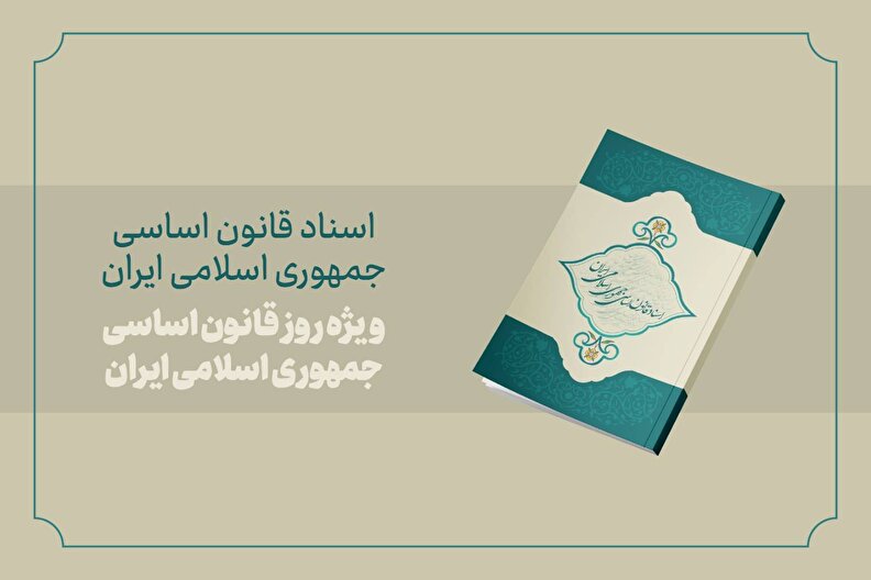 کتاب | اسناد قانون اساسی جمهوری اسلامی ایران