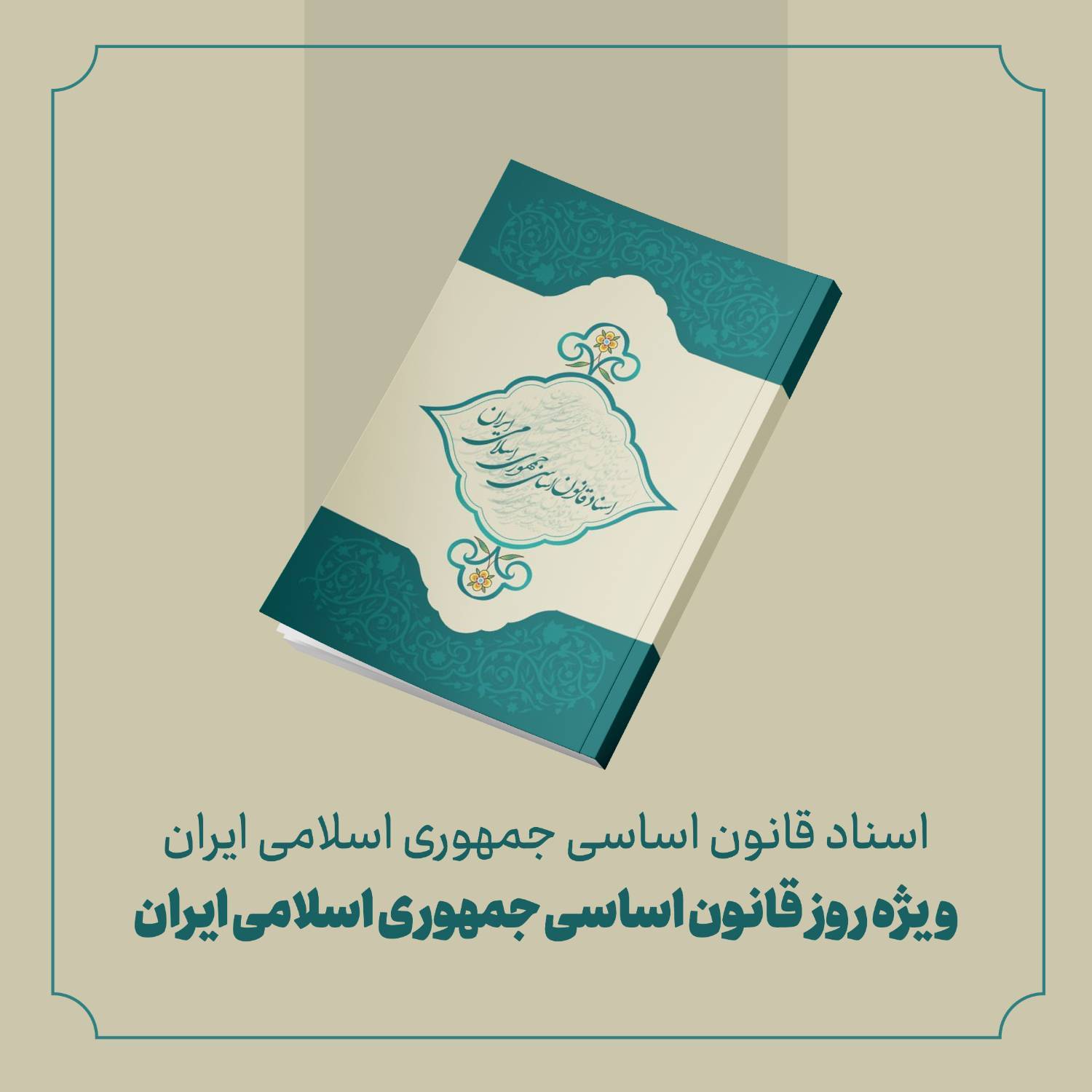 کتاب | اسناد قانون اساسی جمهوری اسلامی ایران