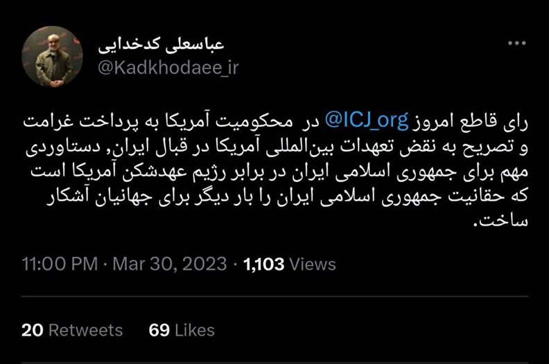 دکتر کدخدایی رای اخیر دادگاه لاهه را اثبات کننده حقانیت جمهوری اسلامی ایران دانست