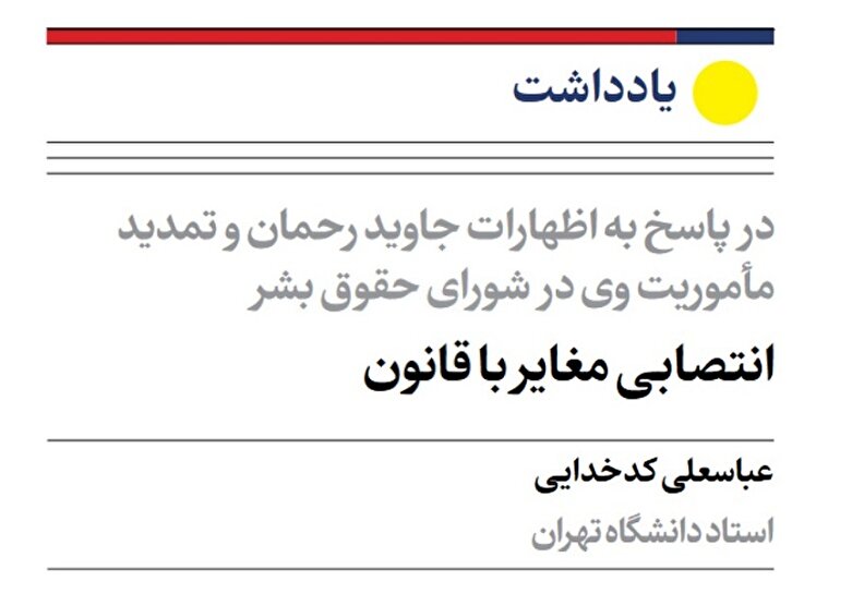 یادداشت دکتر کدخدایی درباره تمدید مأموریت گزارشگر ویژه ملل متحد در امور حقوق بشر ایران