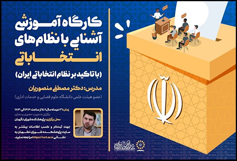کارگاه آموزشی آشنایی با نظام‌های انتخاباتی (با تاکید بر نظام انتخاباتی ایران)