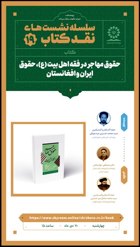 نشست نقد کتاب «حقوق مهاجر در فقه اهل بیت (ع)، حقوق ایران و افغانستان»
