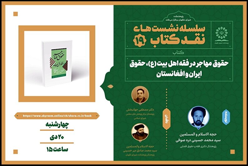 نشست نقد کتاب «حقوق مهاجر در فقه اهل بیت (ع)، حقوق ایران و افغانستان»