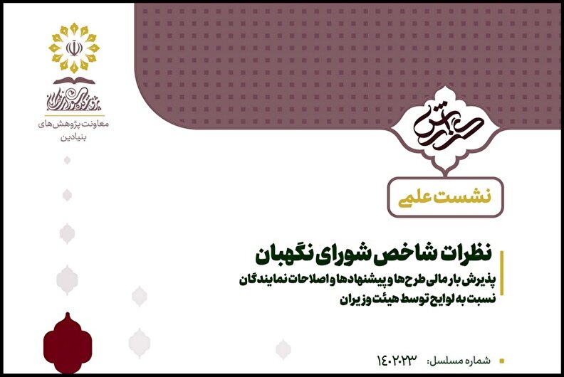 پذیرش بار مالی طرح‌ها و پیشنهادها و اصلاحات نمایندگان نسبت به لوایح توسط هیئت وزیران