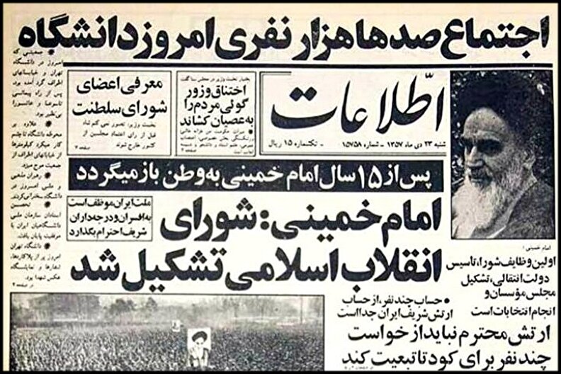 22 دی‌ماه، سالروز تشکیل شورای انقلاب اسلامی