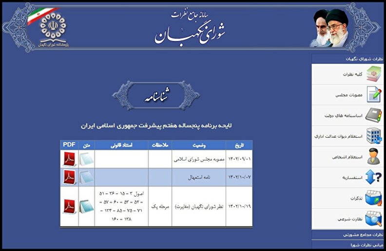 انتشار نظر شورای نگهبان درباره لایحه برنامه هفتم پیشرفت جمهوری اسلامی ایران به همراه مستندات