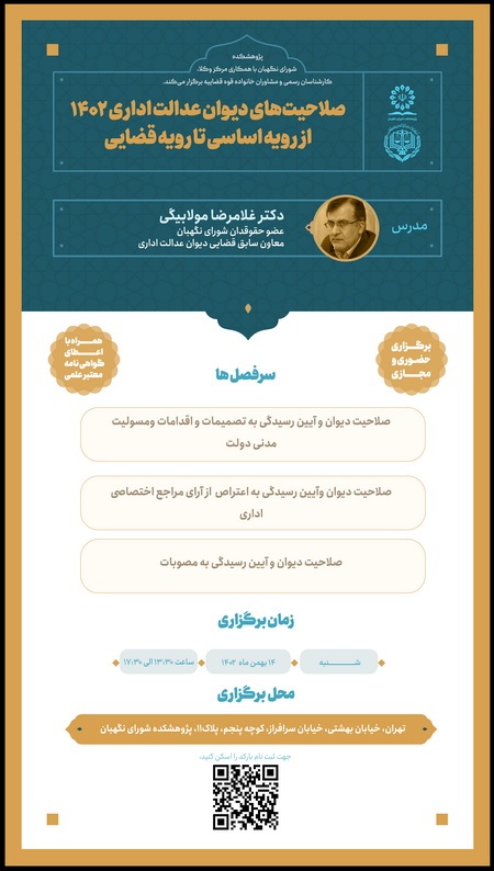 کارگاه صلاحیتهای دیوان عدالت اداری ۱۴۰۲ (از رویه اساسی تا رویه قضایی) کارگاه صلاحیتهای دیوان عدالت اداری ۱۴۰۲ (از رویه اساسی تا رویه قضایی)