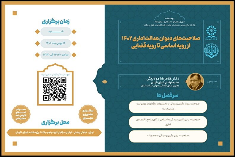 کارگاه صلاحیت‌های دیوان عدالت اداری ۱۴۰۲ (از رویه اساسی تا رویه قضایی)