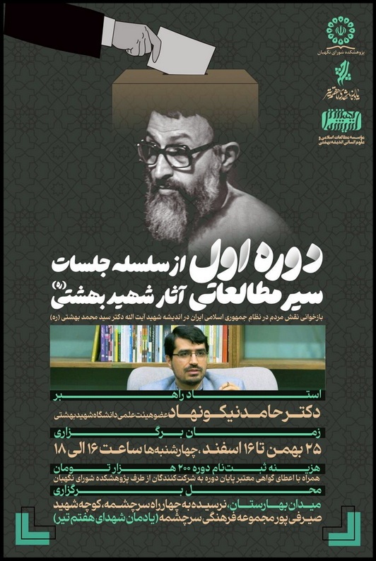 بازخوانی نقش مردم در نظام جمهوری اسلامی ایران در اندیشه شهید بهشتی بازخوانی نقش مردم در نظام جمهوری اسلامی ایران در اندیشه شهید بهشتی
