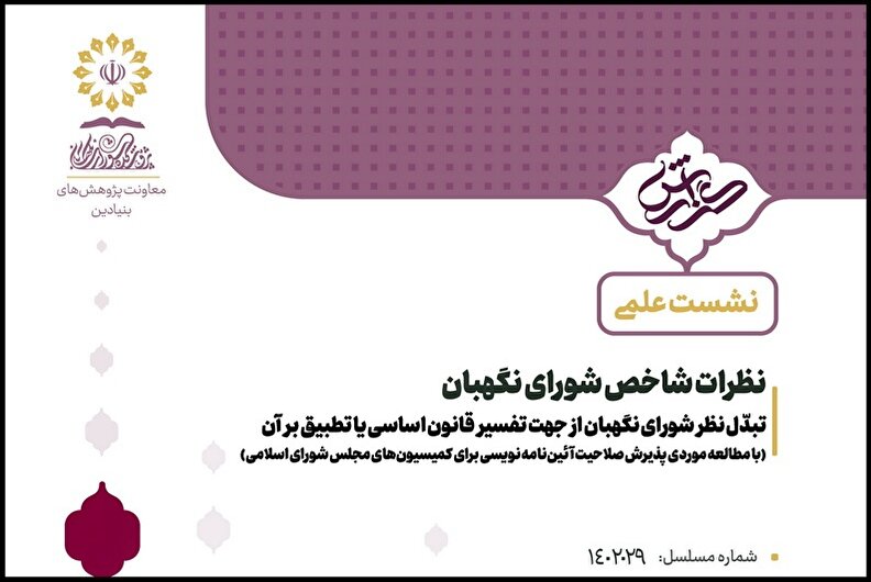 تبدّل نظر شورای نگهبان از جهت تفسیر قانون اساسی یا تطبیق بر آن (مطالعه موردی پذیرش صلاحیت آئین‌نامه نویسی برای کمیسیون‌های مجلس شورای اسلامی)