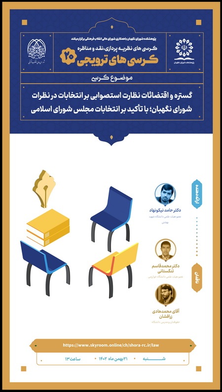 کرسی ترویجی با موضوع گستره و اقتضائات نظارت استصوابی بر انتخابات در نظرات شورای نگهبان کرسی ترویجی با موضوع گستره و اقتضائات نظارت استصوابی بر انتخابات در نظرات شورای نگهبان