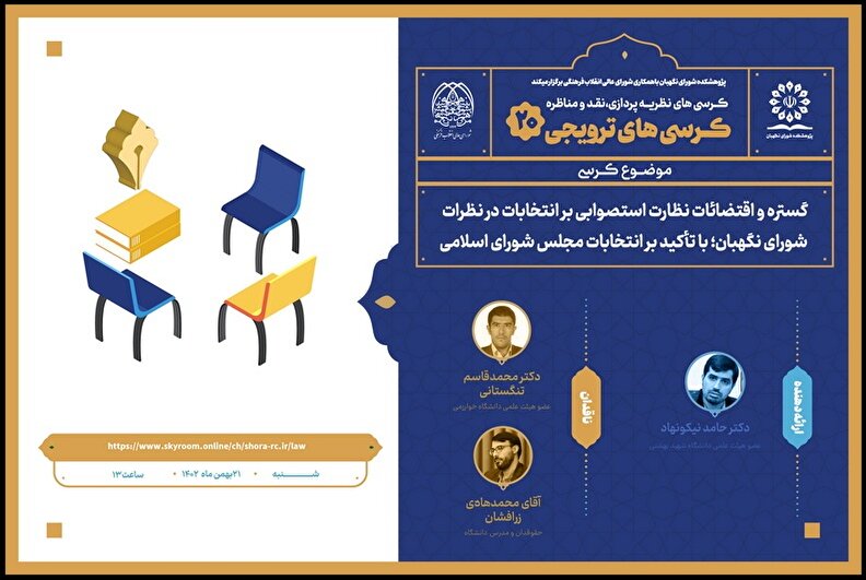 کرسی ترویجی با موضوع گستره و اقتضائات نظارت استصوابی بر انتخابات در نظرات شورای نگهبان