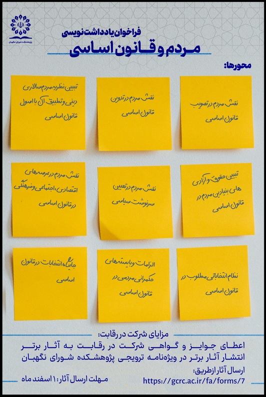 فراخوان رقابت علمی یادداشتنویسی با عنوان مردم و قانون اساسی فراخوان رقابت علمی یادداشتنویسی با عنوان مردم و قانون اساسی