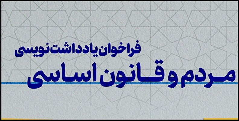 فراخوان رقابت علمی یادداشت‌نویسی با عنوان مردم و قانون اساسی