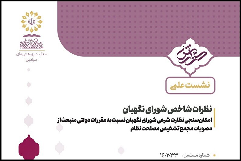 امکان‌سنجی نظارت شرعی شورای نگهبان نسبت به مقررات دولتی منبعث از مصوبات مجمع تشخیص مصلحت نظام