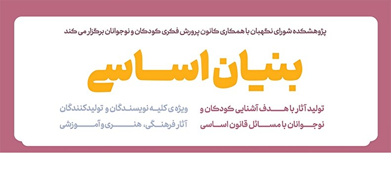 مصطفی رحماندوست، مریم اسلامی و محمد بهادری اشعار رویداد بنیان اساسی را داوری کردند
