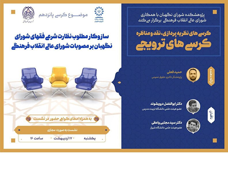 کرسی ترویجی با موضوع سازوکار مطلوب نظارت شرعی فقهای شورای نگهبان بر مصوبات شورای عالی انقلاب فرهنگی