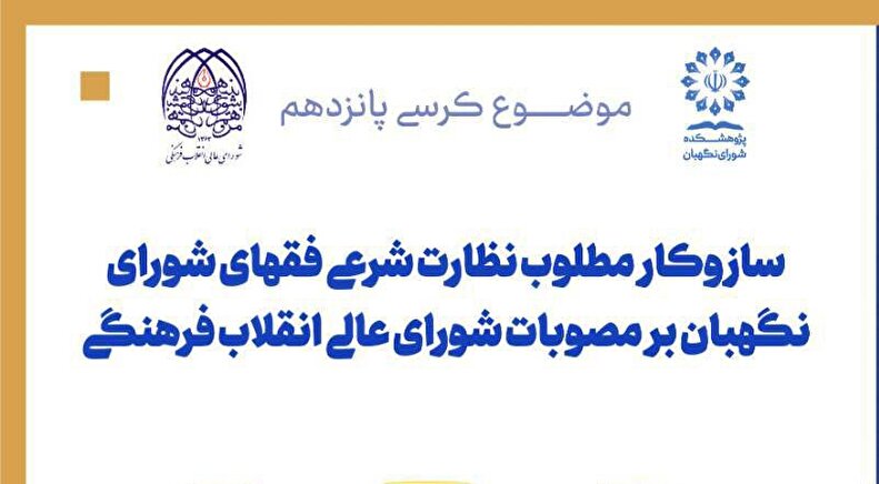 بررسی سازوکار مطلوب نظارت شرعی فقهای شورای نگهبان
 بر مصوبات شورای عالی انقلاب فرهنگی
