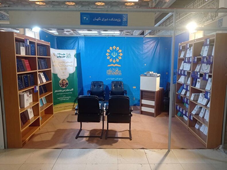 حضور پژوهشکده شورای نگهبان با چند اثر جدید  در نمایشگاه بین المللی کتاب