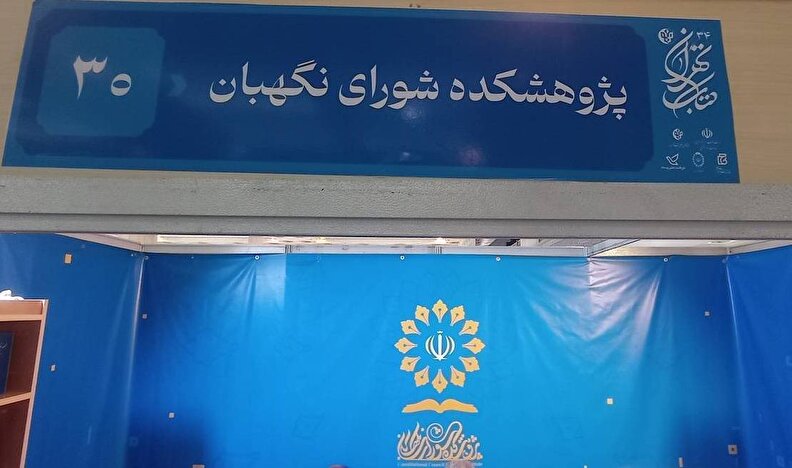 نشست های تخصصی؛ برنامه جنبی انتشارات پژوهشکده شورای نگهبان در نمایشگاه کتاب