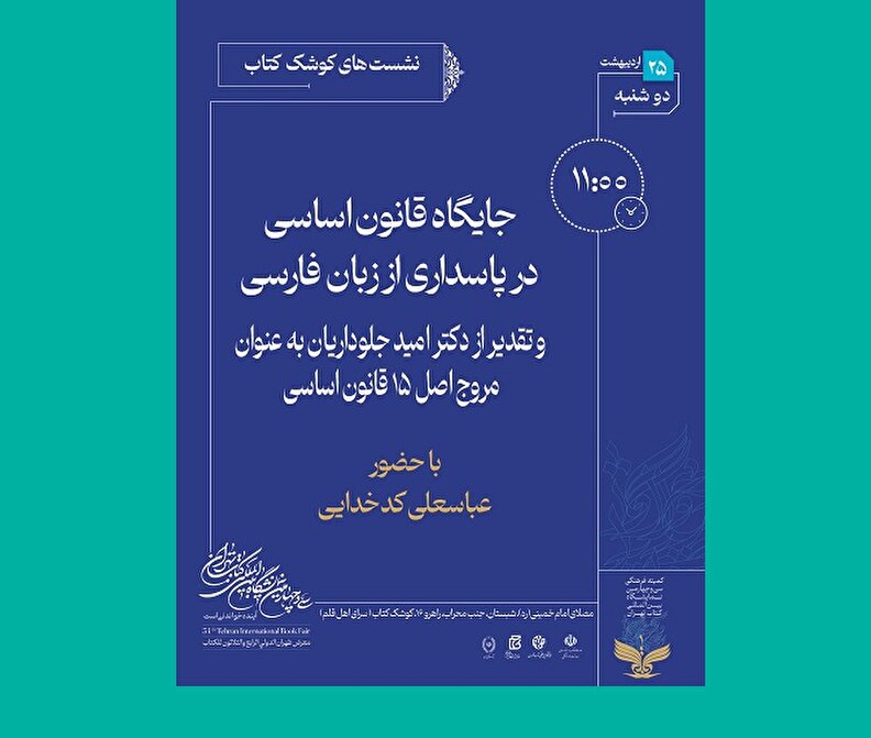 برگزاری نشست تبیین جایگاه قانون اساسی در پاسداری از زبان فارسی در نمایشگاه کتاب