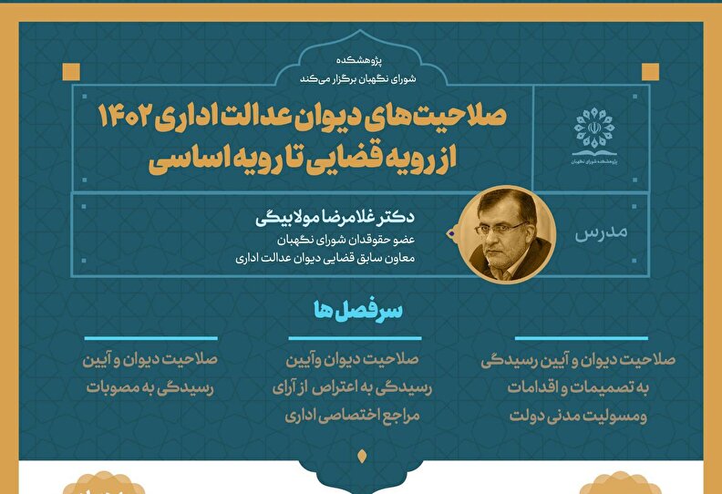 کارگاه آموزشی صلاحیت‌های دیوان عدالت اداری 1402؛ از رویه قضایی تا رویه اساسی