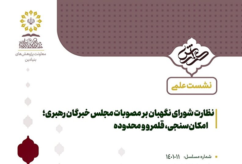 نظارت شورای نگهبان بر مصوبات مجلس خبرگان رهبری؛
امکان‌سنجی، قلمرو و محدوده