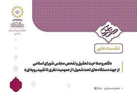 قلمرو صلاحیت تحقیق و تفحص مجلس شورای اسلامی از جهت دستگاه‌های تحت‌شمول؛ از عمومیت نظری تا تقیید رویه‌ای
