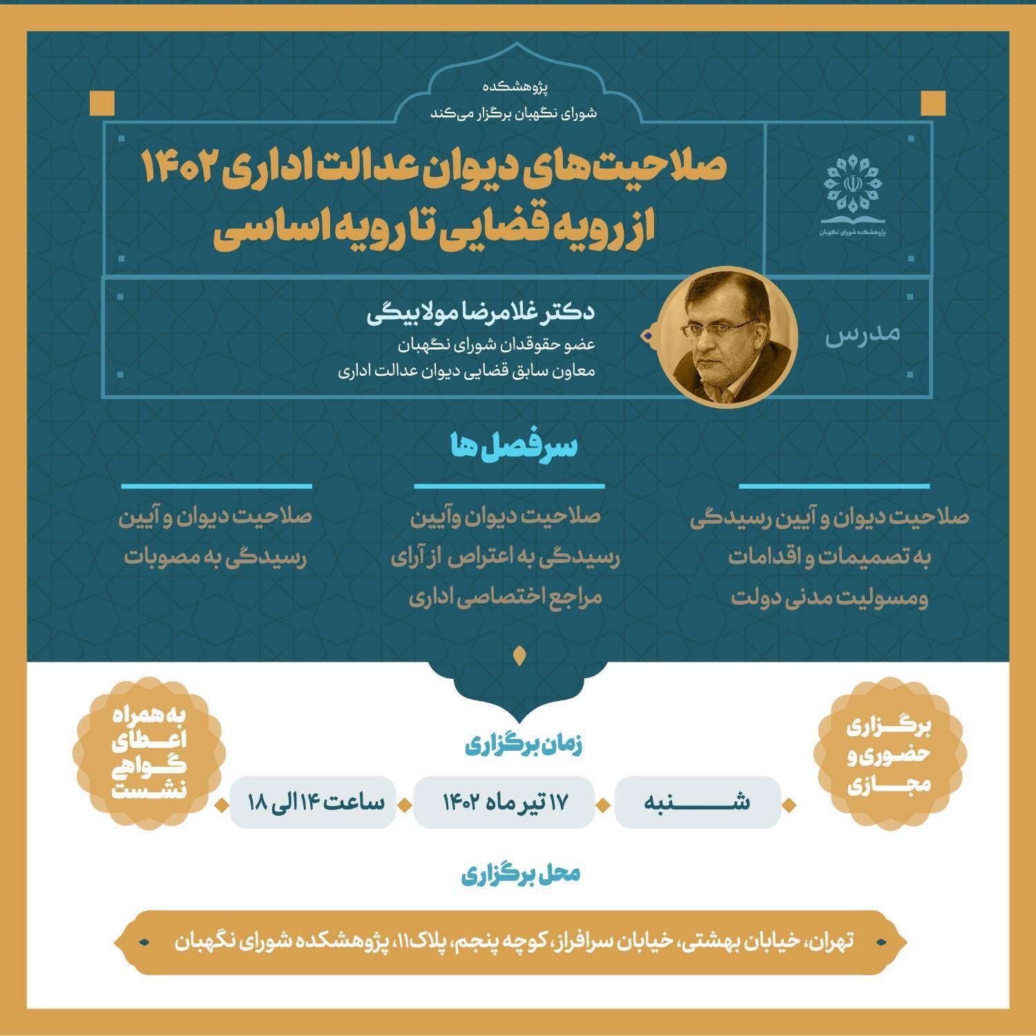 کارگاه آموزشی صلاحیت‌های دیوان عدالت اداری 1402؛ از رویه قضایی تا رویه اساسی